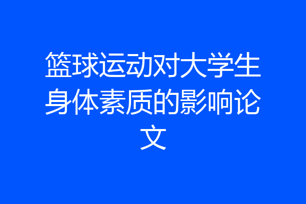 篮球运动对大学生身体素质的影响论文