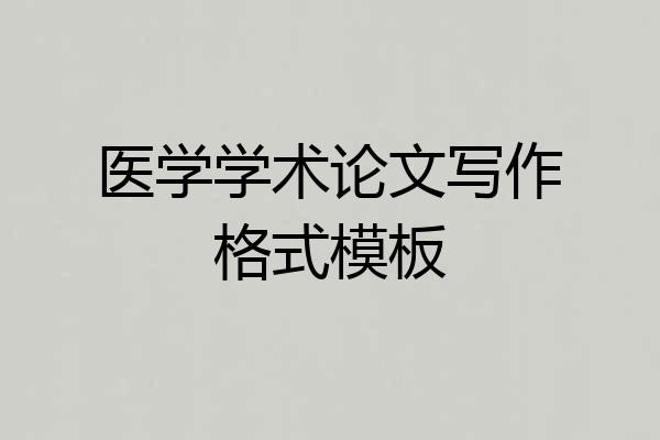 医学学术论文写作格式模板