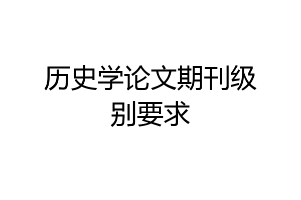 历史学论文期刊级别要求