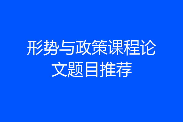 形势与政策课程论文题目推荐