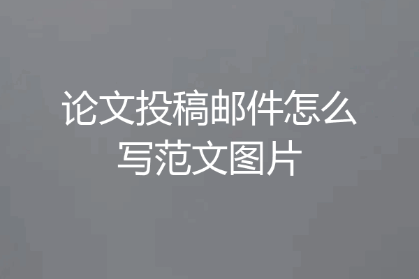 论文投稿邮件怎么写范文图片