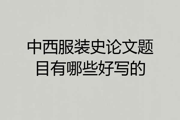 中西服装史论文题目有哪些好写的