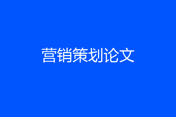 营销策划论文