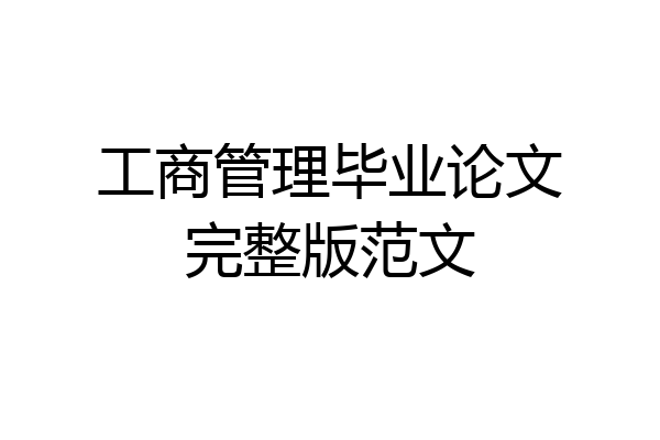 工商管理毕业论文完整版范文