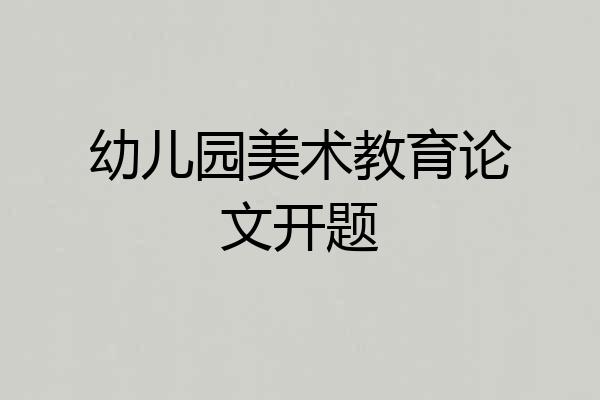 幼儿园美术教育论文开题