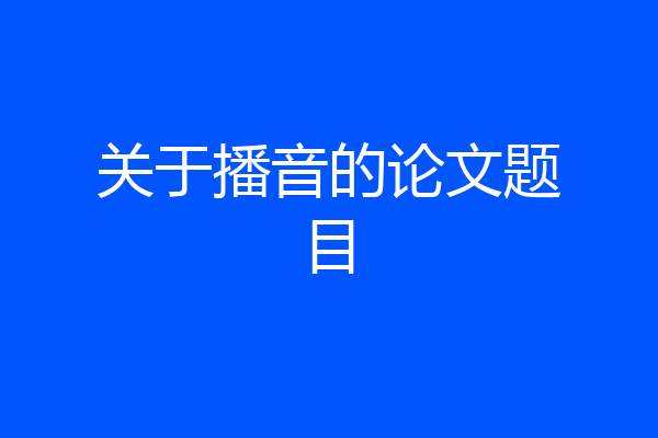 关于播音的论文题目