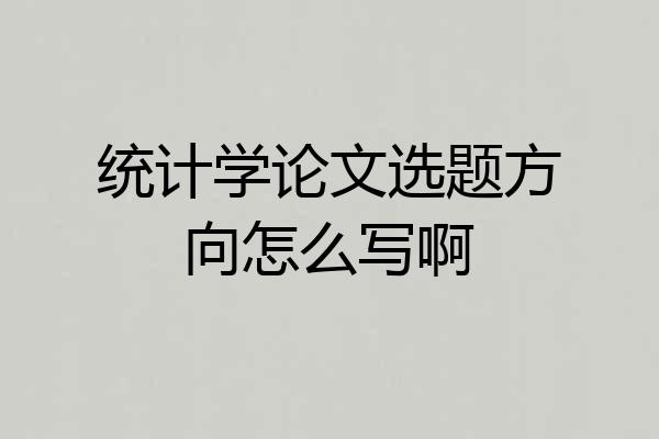 统计学论文选题方向怎么写啊