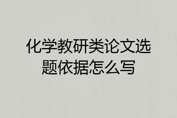 化学教研类论文选题依据怎么写