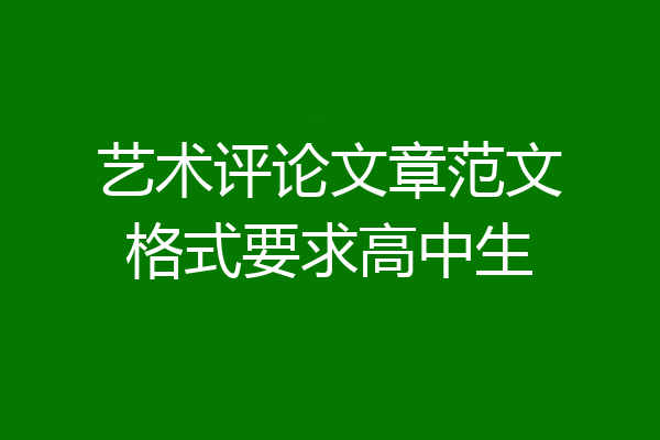 艺术评论文章范文格式要求高中生