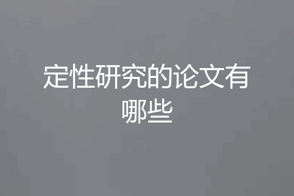 定性研究的论文有哪些