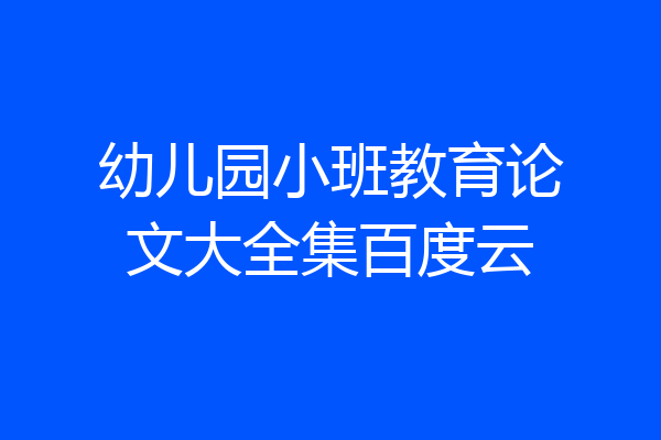 幼儿园小班教育论文大全集百度云
