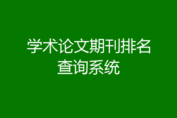 学术论文期刊排名查询系统