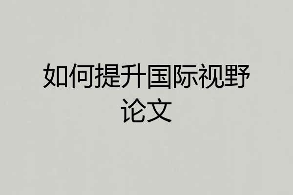 如何提升国际视野论文