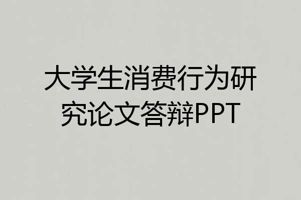 大学生消费行为研究论文答辩PPT