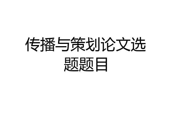 传播与策划论文选题题目