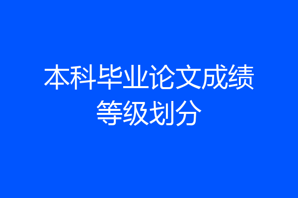 本科毕业论文成绩等级划分
