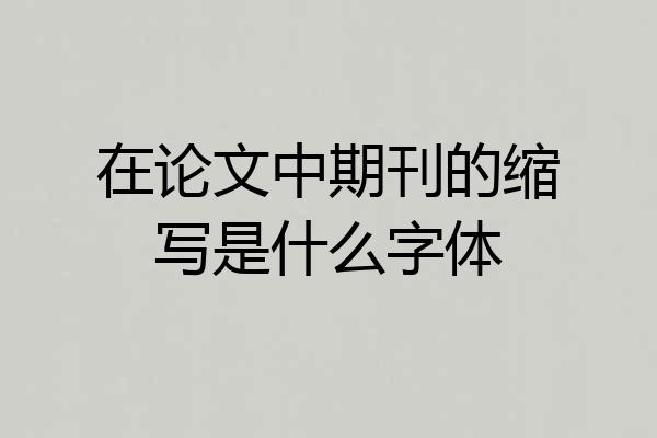 在论文中期刊的缩写是什么字体