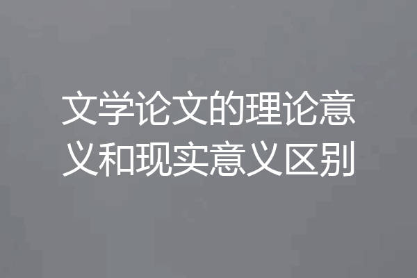 文学论文的理论意义和现实意义区别