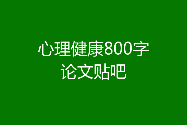 心理健康800字论文贴吧