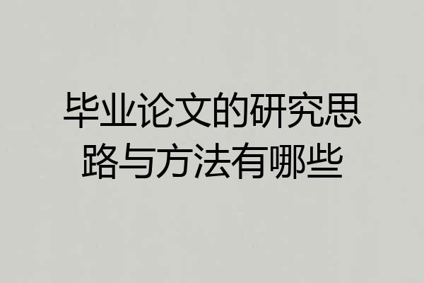 毕业论文的研究思路与方法有哪些