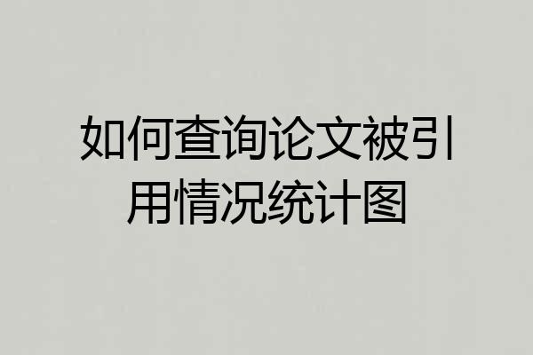 如何查询论文被引用情况统计图