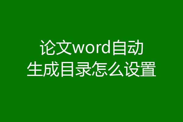 论文word自动生成目录怎么设置