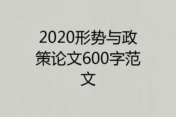 2020形势与政策论文600字范文