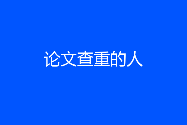 论文查重的人