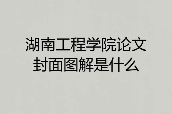 湖南工程学院论文封面图解是什么