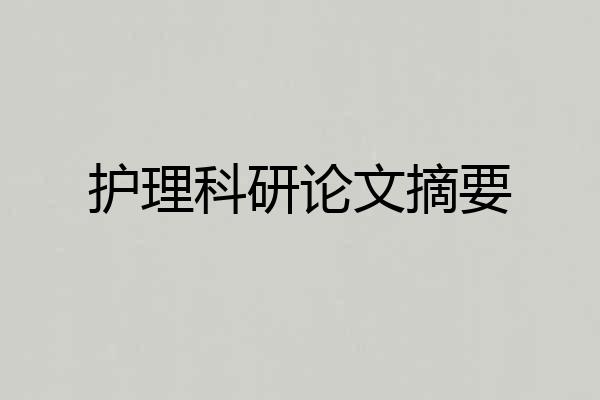 护理科研论文摘要