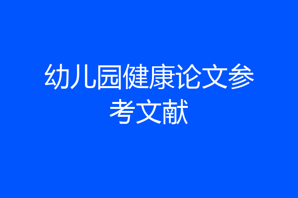 幼儿园健康论文参考文献