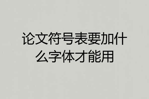 论文符号表要加什么字体才能用
