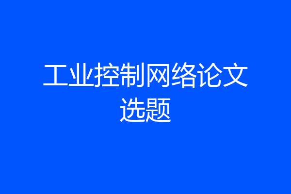 工业控制网络论文选题