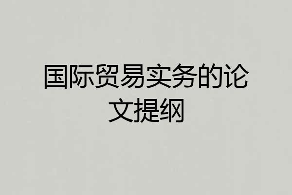 国际贸易实务的论文提纲