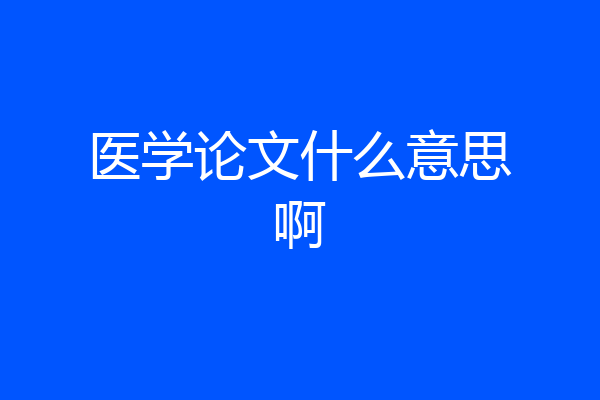 医学论文什么意思啊