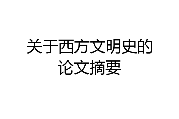 关于西方文明史的论文摘要
