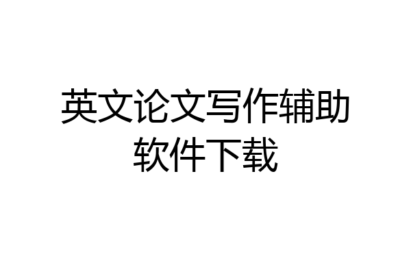 英文论文写作辅助软件下载