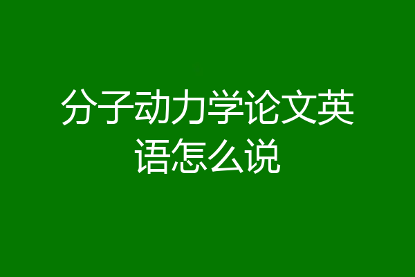 分子动力学论文英语怎么说