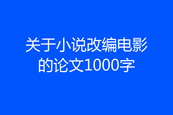 关于小说改编电影的论文1000字