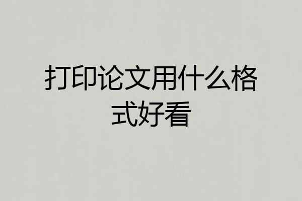 打印论文用什么格式好看