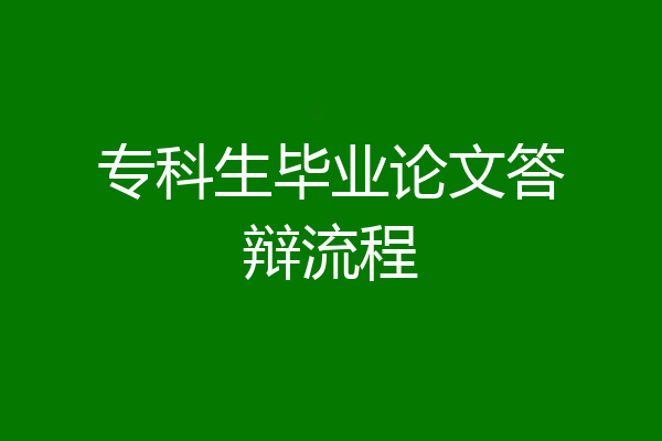专科生毕业论文答辩流程