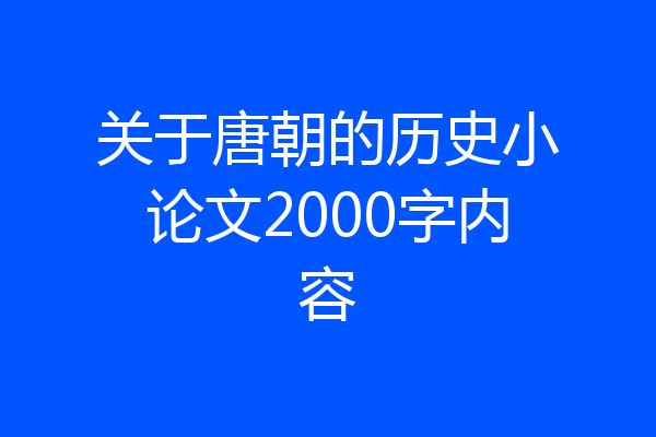 关于唐朝的历史小论文2000字内容