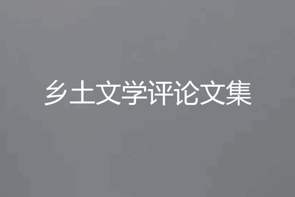 乡土文学评论文集