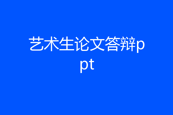 艺术生论文答辩ppt