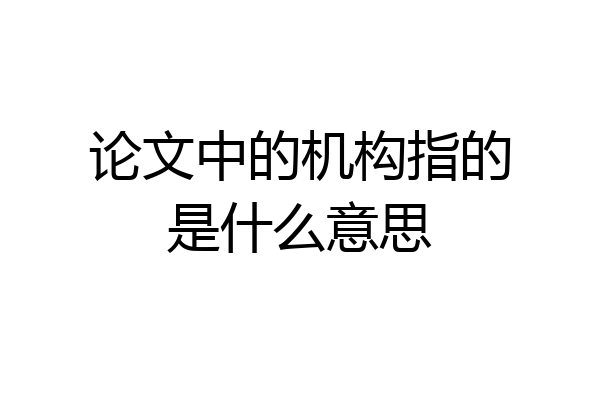 论文中的机构指的是什么意思