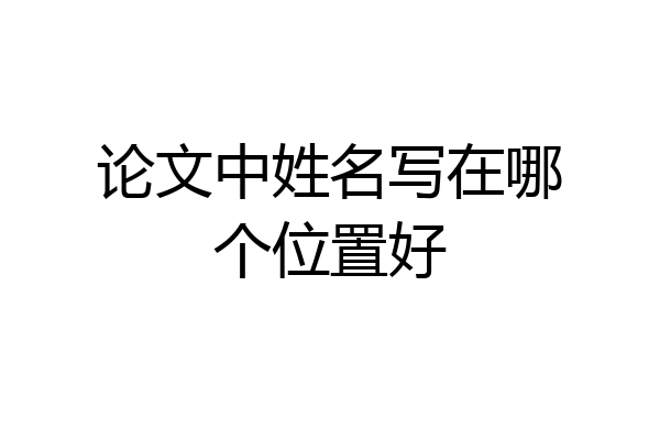 论文中姓名写在哪个位置好