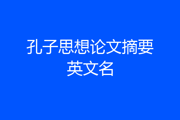 孔子思想论文摘要英文名