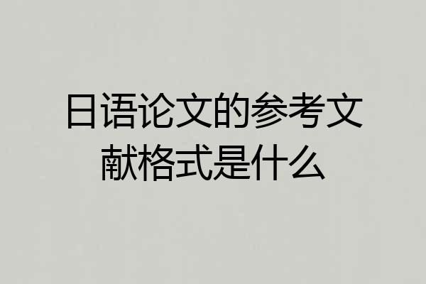 日语论文的参考文献格式是什么
