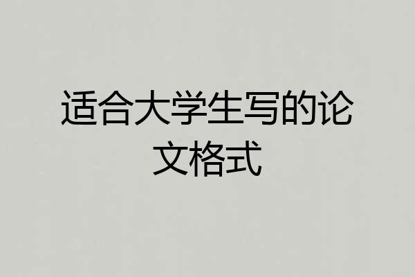 适合大学生写的论文格式