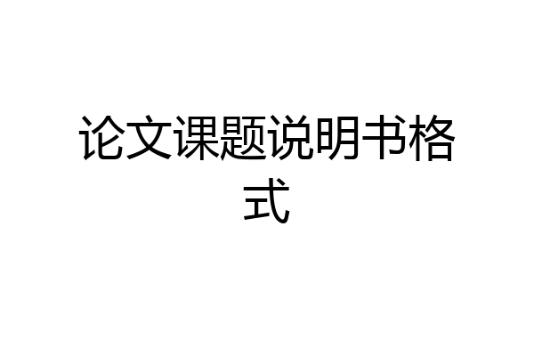 论文课题说明书格式